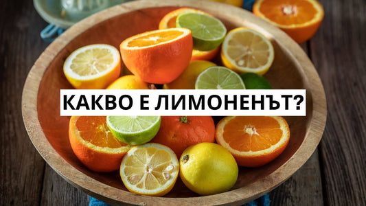 Цитрусови плодове, съдържащи лимонен.