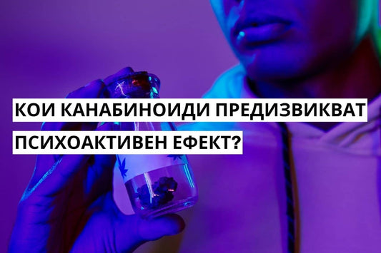 Кои канабиноиди предизвикват психоактивен ефект?