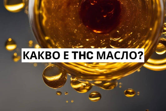 Какво е THC масло?