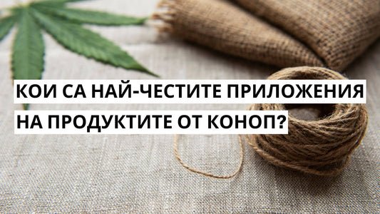 Конопен текстил и конопени влакна