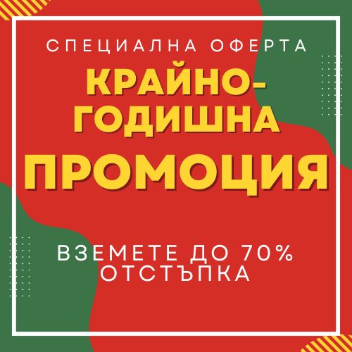 Разпродажба в края на годината – спестете 40–70 %